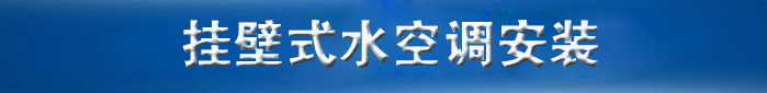 YL-30G02掛壁式水冷風(fēng)機 YL-30G02掛壁式水冷風(fēng)機